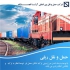 شرکت حمل و نقل بین المللی آرتا لجستیک حمل بار به ترکیه حمل بار از ترکیه