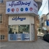 تعمیر ونگهداری آیفون تصویری سیماران جک پارکینگی سیماران در کرج تعمیر