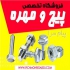 پخش پیچ و مهره سعیدی در صفادشت پخش پیچ و مهره سعیدی فروش انواع پیچ