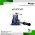 فروش شمش خمکن در تهران شمش خمکن دستی برای خم کردن شمش فلزی در سایز 100