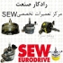 تعمیر تجهیزات SEW : سرو درایو SEW سرو موتور SEW انکودر SEW در تهران