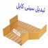 اتصالات سینی کابل در تهران در کابل کشی و سینی کشی اتصالات و متعلقاتی