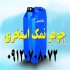 تولید کننده اسید دیسکلر در تهران اسید استخری و اسید دیسکلر با کیفیت