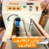 ساخت وان های آبکاری با ورق p pآلمانی با کیفیت عالی در مشهد گروه نوآوران