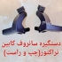 دستگیره کابین داخل و بیرون تراکتور در تبریز پخش انواع دستگیره