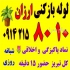 شماره لوله بازکنی تمیز ارزان شرق و غرب تبریز فوری لوله بازکنی مرزداران