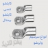 فروش انواع کابلشو مسی و سرسیم کابلشو فول بیمتال در تهران فروش کابلشو
