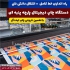 فروش و نصب دستگاه چاپ دیجیتال پارچه در تهران برای چاپ دیجیتال روی پارچه