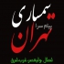 سمساری افشار در تهران خریدار کلی لوازم برقی گازی چوبی فلزی لوازم قدیمی