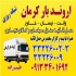 وانت بار در کرمان حمل و نقل اروند بار کرمان با انواع وانت نیسان و خاور