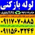 لوله بازکنی تمام منطقه رشت شبانه روزی با قیمت مناسب لوله بازکنی بدونه