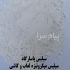 فروش سیلیس دانه بندی خرید معدن سیلیس فروش سیلیس و کربنات کلسیم سیلیس