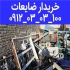 خریدار ضایعات فلزی و غیر فلزی در تهران خریدار ضایعات فلزی و غیر فلزی