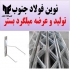 فروش وال پست منقطع وال پست گالوانیزه در شیراز شرکت نوین فولاد جنوب