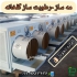 فروش رطوبت ساز گلخانه در کرج رطوبت ساز گلخانه دستگاه رطوبت ساز تیداپارس