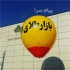 چاپ بالن تبلیغاتی بالون مشهد بیش از 10 سال سابقه فعالیت تبلیغاتی ارائه