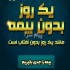 نمایندگی بیمه پاسارگاد کد ۱۰۷۷۴۵ در اسلامشهر مشاوره وثبت بیمه ی عمر
