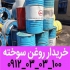 خریدار روغن سوخته در تهران خریدار انواع روغن سوخته کارکرده و برگشتی