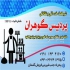 همراه بیمار در ارومیه شرکت خدماتی پردیس گوهران در ارومیه ارائه دهنده