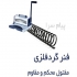 فروش فنر دوبل و فنرمارپیچ صحافی در تهران فروش فنر فلزی گرد و دوبل 1 3 1