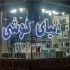 تولید تابلو تبلیغاتی در اصفهان تابلوسازی مدرن اصفهان اگه دنبال یه تابلو
