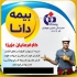 بیمه دانا اسلامشهر نمایندگی لیلا خلیلی هوشیار در تهران معرفی اجمالی