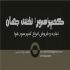 اجاره و فروش انواع کمپرسور هوا در اصفهان با سلام اجاره و فروش انواع