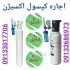 اجاره کپسول های خالی اکسیژن و دستگاه اکسیژن ساز در اصفهان اجاره کپسول