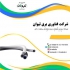 انکر بولت سقفی در تهران انکر سقفی SAP مناسب برای بسیاری از کاربرد