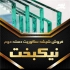 فروش انواع شیشه سکوریت (میرال نشکن) دسته دوم در تهران فروش انواع شیشه