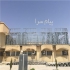 اضافه طبقه با سازه ال اس اف LSF در شیراز احیای ساختمان با سازه سبک ال