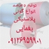 تولید و عرضه گونی پلاستیکی در قرچک تولید و عرضه مستقیم کیسه و رول گونی