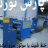 سازنده رولگیر و رول بازکن در تهران سازنده رول به شیت رول به رول نورد
