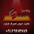 فروشگاه چوب سعید در تهران فروشگاه چوب سعید فروش هایگلاس اشیک به صورت