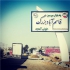 تولید کننده تابلو اسامی معابرو مبلمان و مخازن شهری در کرج تولید کننده