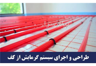 طراحی و اجرای سیستم گرمایش از کف در کرج سیستم گرمایش از کف بدلیل ایجاد