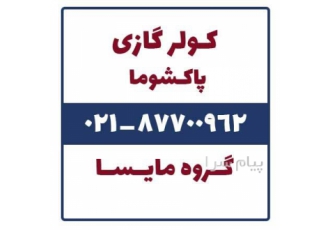 فروش کولر گازی پاکشوما در تهران فروش کولر گازی پاکشوما اینورتر و معمولی