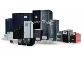 فروش و تعمیر یوپی اس UPS در تبریز این شرکت با 13 سال سابقه در امر فروش