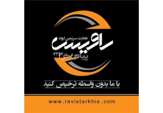 ترخیص کار و کارگزار رسمی در خرمشهر شرکت بازرگانی راویس تجارت سرزمین