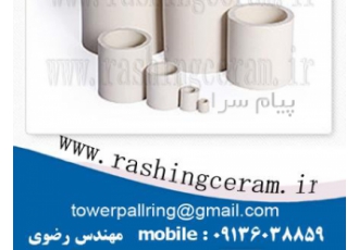 راشینگ استوانه سرامیکی