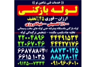 لوله بازکنی تخلیه چاه ارزان فوری سراسر تهران لـولــهبازکنــی تخلیــه