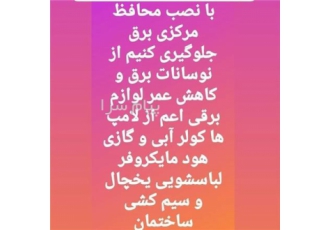 فروش و خدمات پس از فروش محافظ برق گرین در تهران با نصب محافظ مرکزی برق