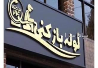 لوله بازکنی ارومیه مناسب تر از همه با تجربه تر همه لوله بازکنی