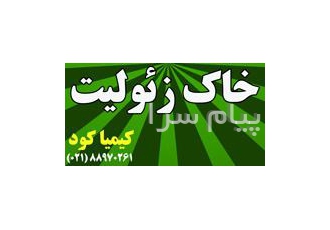 زئولیت خاک معدنی مفید