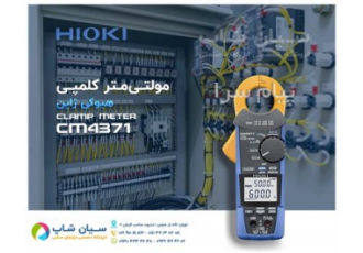 کلمپ آمپرمتر ۶۰۰A ارزان هیوکی CM۴۳۷۱ در تهران کلمپ آمپرمتر 600A ارزان