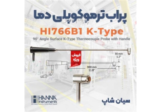 پروب دما ترموکوپلی زاویه ۹۰درجه دسته دار هانا HI۷۶۶B۱ در تهران پروب دما
