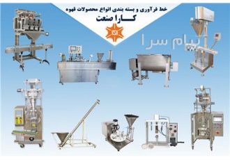 خطوط فرآوری و بسته بندی قهوه در تهران شرکت کاراصنعت تولید کننده انواع