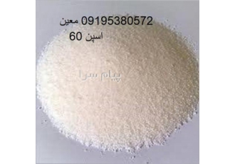 فروش اسپن ۶۰ در اصفهان اسپن 60 اسپن 60 یک اسید چرب است که کاربردهای
