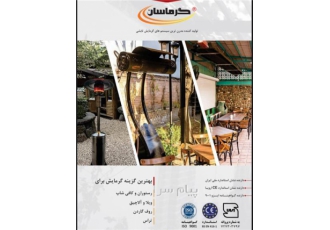 سیستم های گرمایشی و سرمایش    گرماتاب صنعتی ، گلخانه،