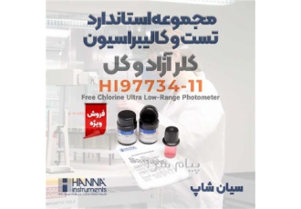 ست استاندارد تست و کالیبره فتومتر کلر هانا HI۹۷۷۳۴ ۱۱ در تهران ست
